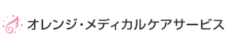 オレンジ・メディカルケアサービス